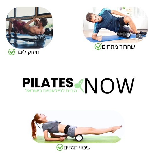 רולרים לפילאטיס